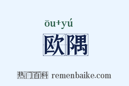 欧隅是什么意思的图片